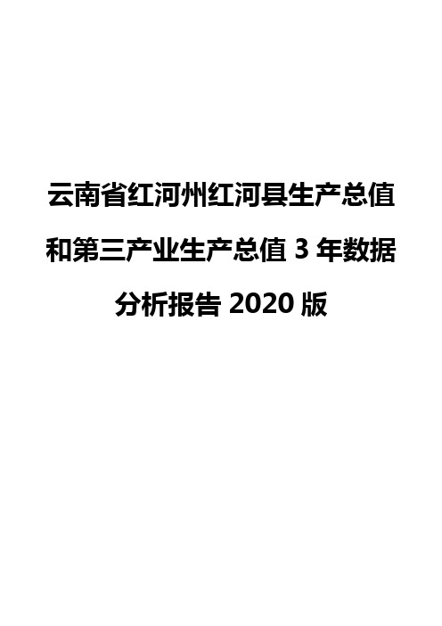 云南省红河州红河县生产总值和第三产业生产总值3年数据分析报告2020版