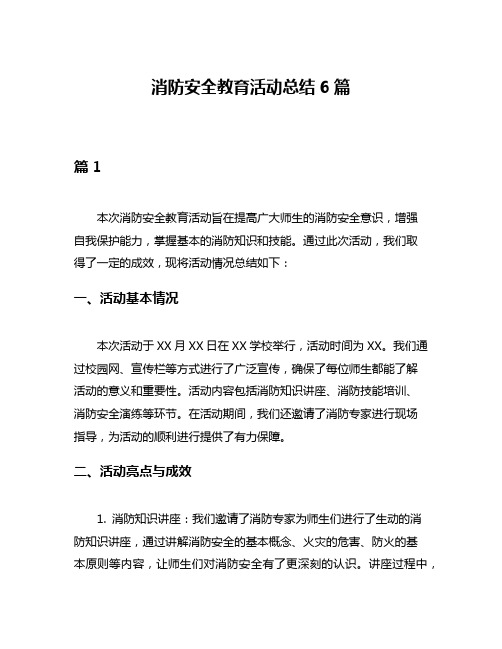 消防安全教育活动总结6篇