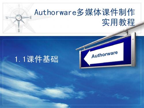 第1章  Authorware多媒体课件制作实用教程