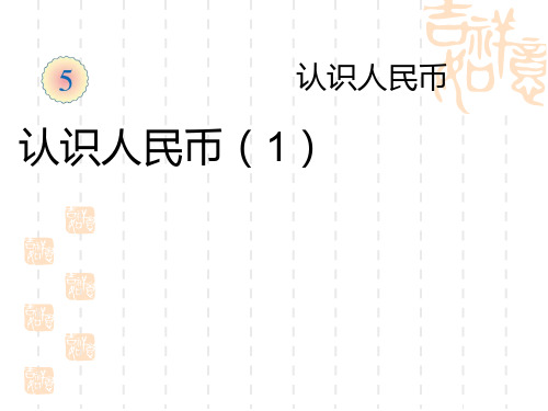 人教版小学一年级下册数学课件 《认识人民币》PPT课件 