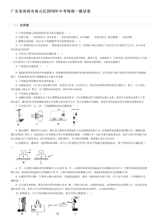 广东省深圳市南山区2016年中考物理一模试卷及参考答案