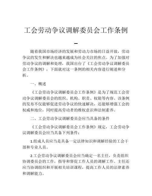 工会劳动争议调解委员会工作条例_