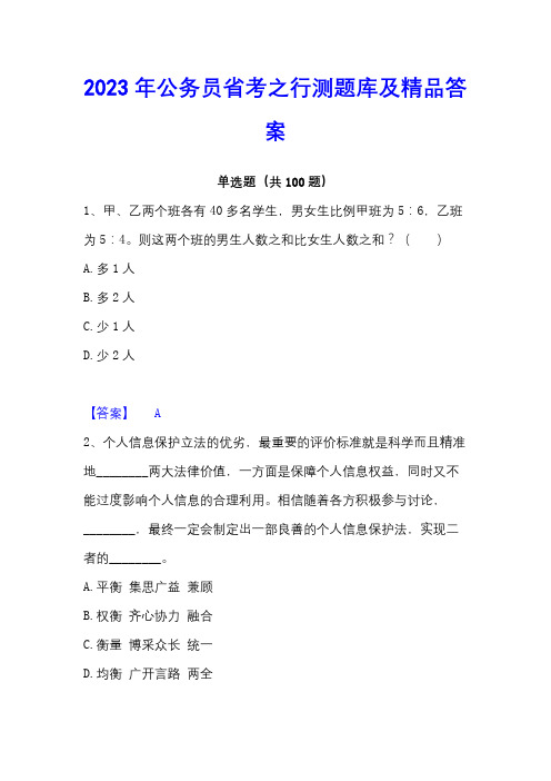 2023年公务员省考之行测题库及精品答案