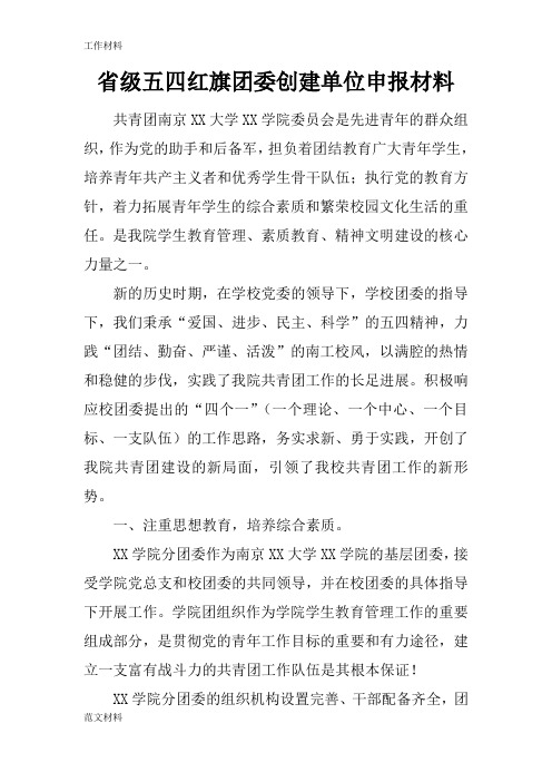 【知识学习】省级五四红旗团委创建单位申报材料