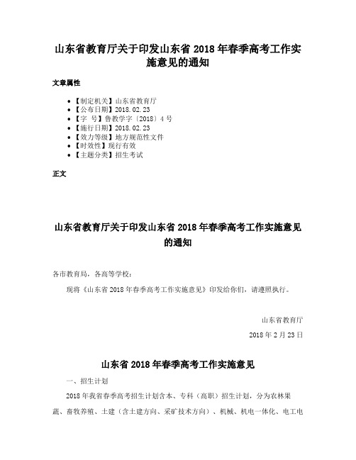 山东省教育厅关于印发山东省2018年春季高考工作实施意见的通知