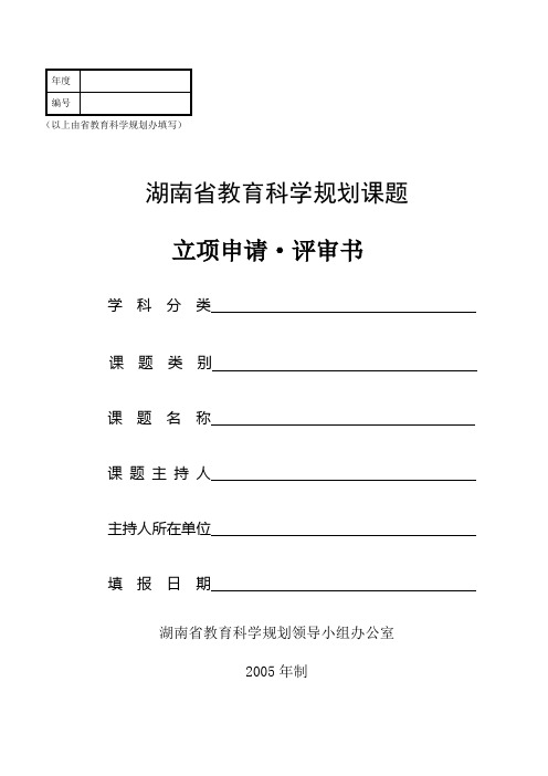 湖南省教育科学规划课题立项申请·评审书