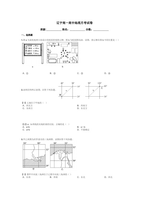 辽宁高一高中地理月考试卷带答案解析
