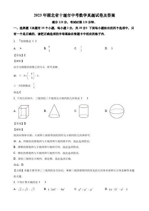 2023年湖北省十堰市中考数学真题试卷(解析版)