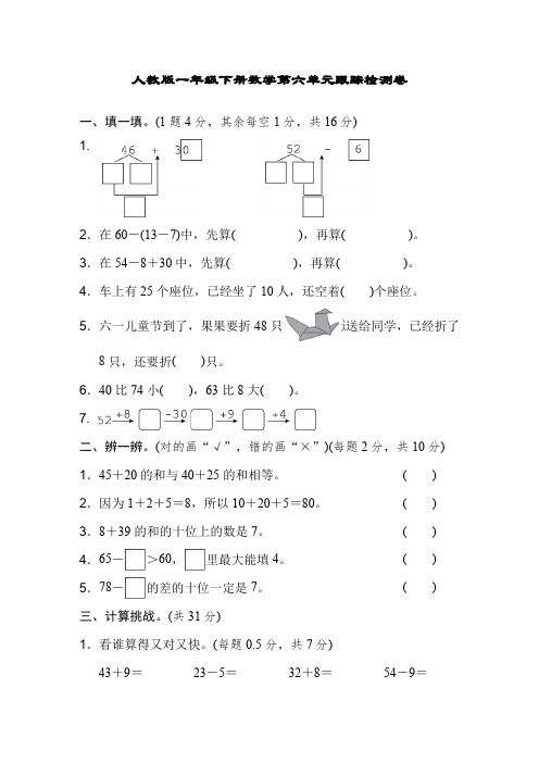 人教版一年级下册数学第六单元跟踪检测卷及答案(4套)