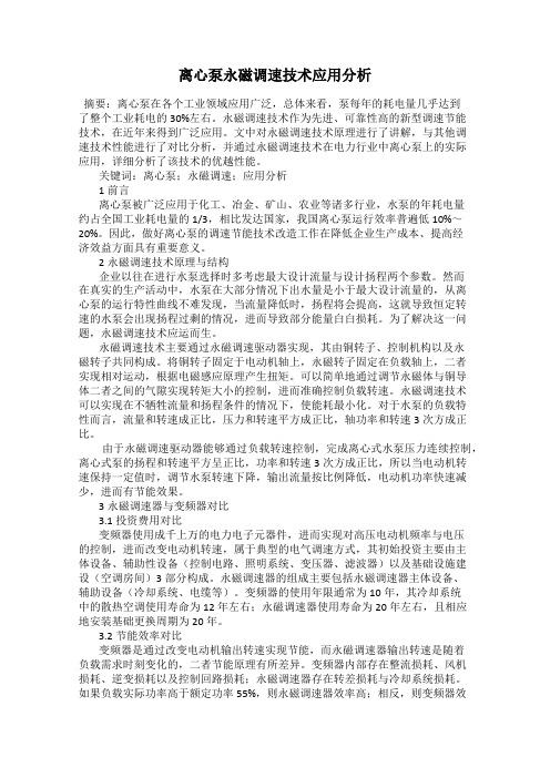 离心泵永磁调速技术应用分析