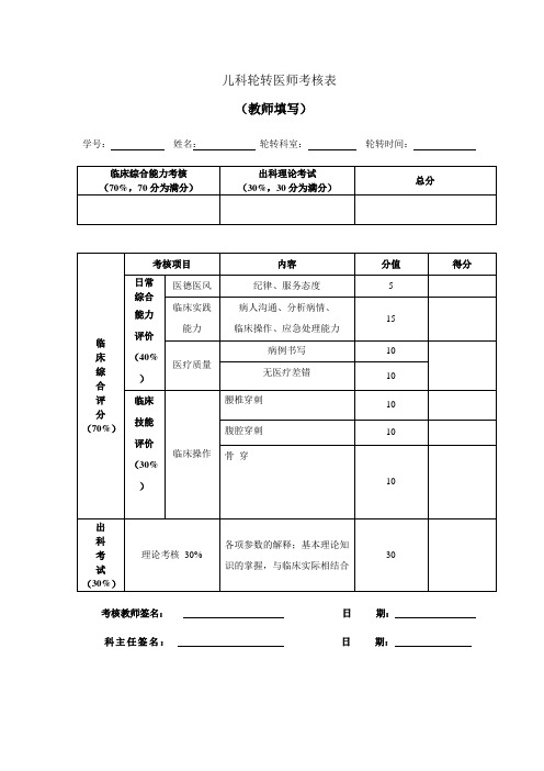 儿科轮转医师考核表