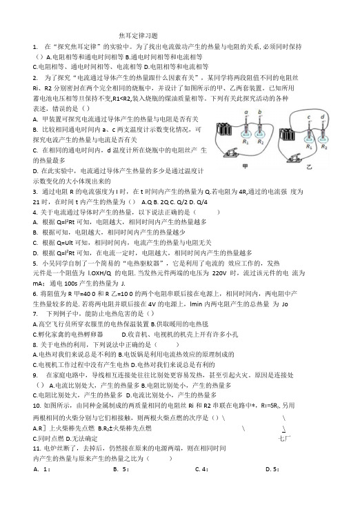 焦耳定律习题.doc