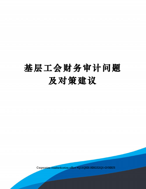 基层工会财务审计问题及对策建议