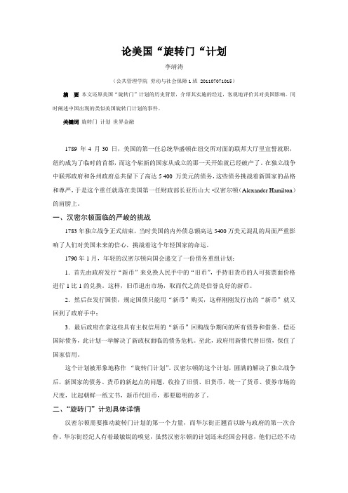 论美国旋转门计划