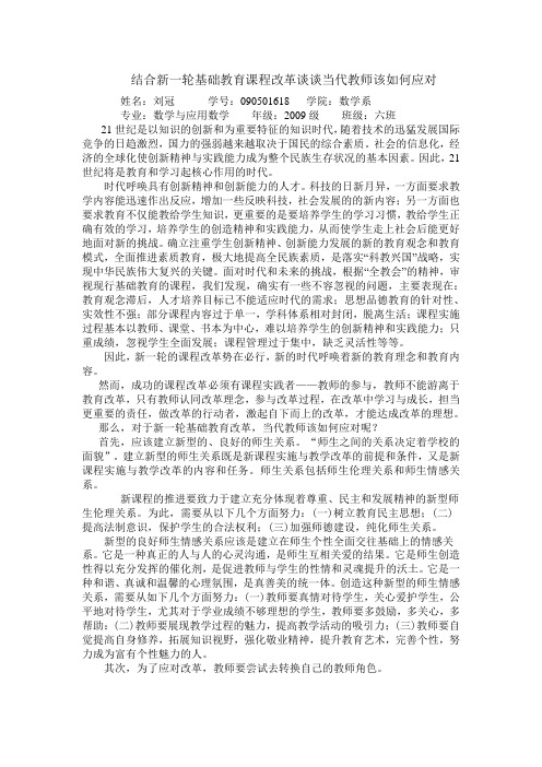 结合新一轮基础教育课程改革谈谈当代教师该如何应对