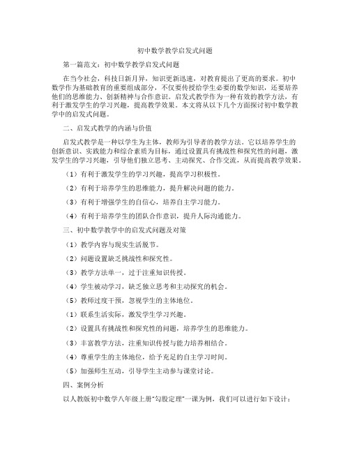 初中数学教学启发式问题(含示范课课程设计、学科学习情况总结)