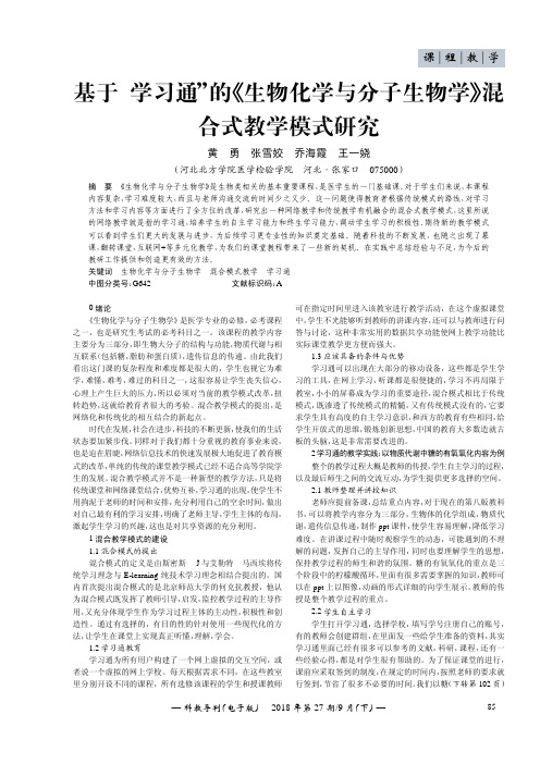 基于“学习通”的《生物化学与分子生物学》混合式教学模式研究