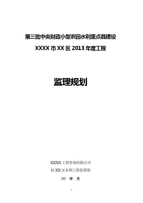 小型农田水利工程监理规划 精品