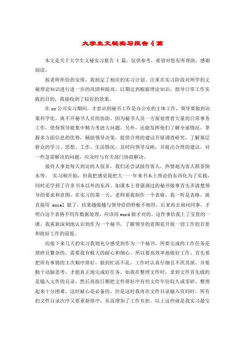 大学生文秘实习报告4篇