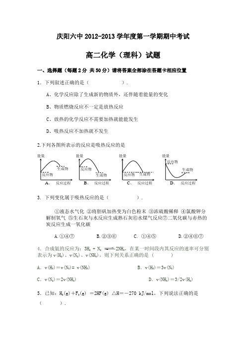 庆阳六中高二第一学期化学中考题(理科) Microsoft Word 文档