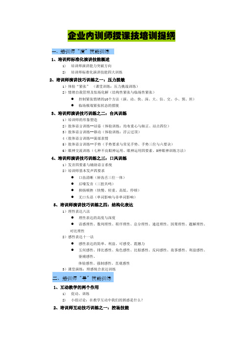 企业内训师授课技培训提纲