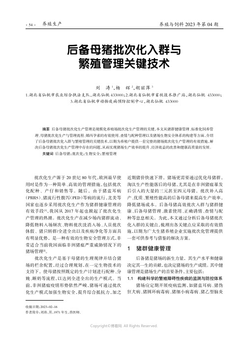 后备母猪批次化入群与繁殖管理关键技术