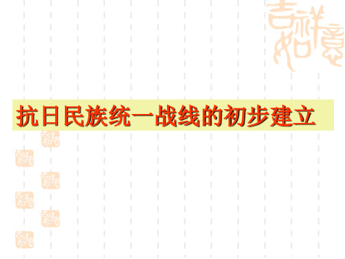 抗日民族统一战线的初步建立