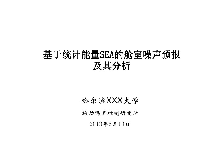 基于统计能量法SEA的舱室噪声预报及其分析(SEA及建模)