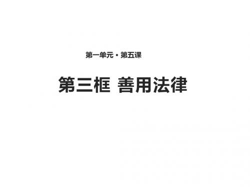 【课件】人教版《道德与法治》八年级上册：5.3 善用法律 课件(共30张PPT)