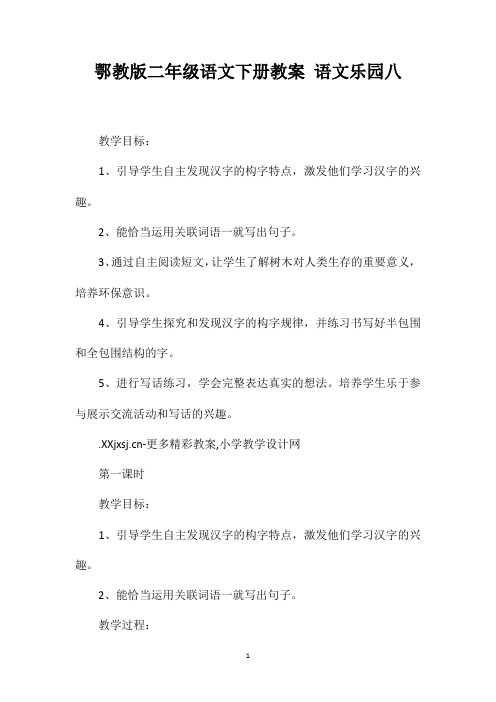 鄂教版二年级语文下册教案语文乐园八