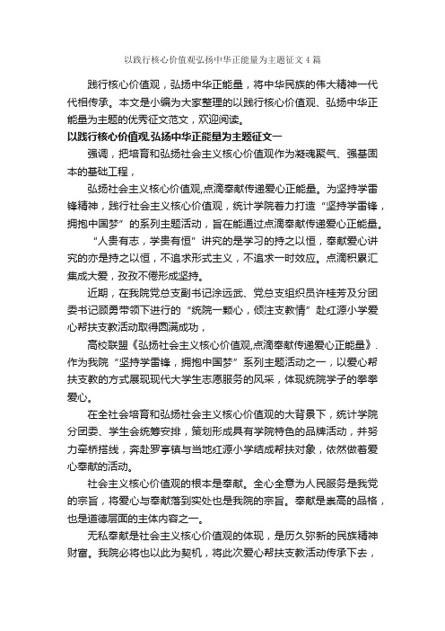 以践行核心价值观弘扬中华正能量为主题征文4篇_优秀作文范文_