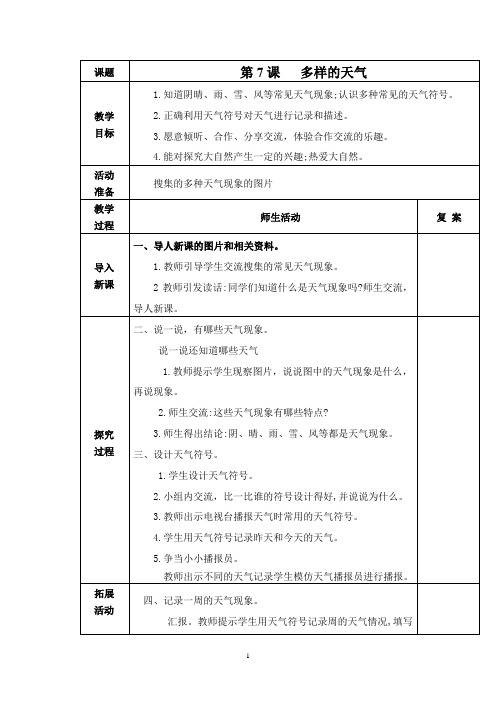青岛版科学二下 第7课 多样的天气 教案(表格式)