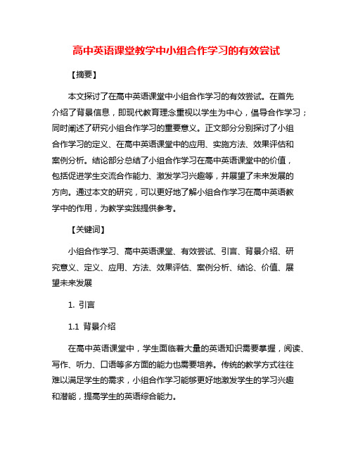 高中英语课堂教学中小组合作学习的有效尝试