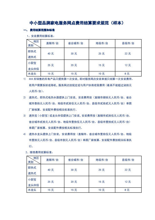 中小型品牌家电服务网点费用结算要求规范(样本)