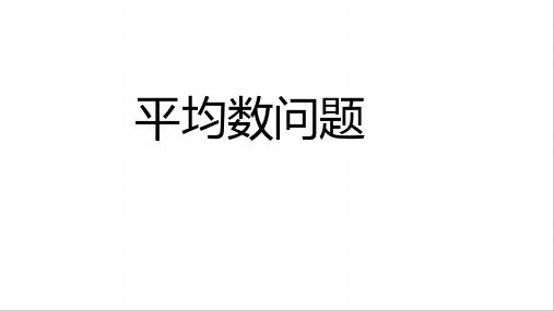 四年级下学期数学 平均数问题 完整版课件+作业 带答案