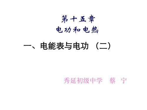 九年级物理电能表与电功(中学课件2019)