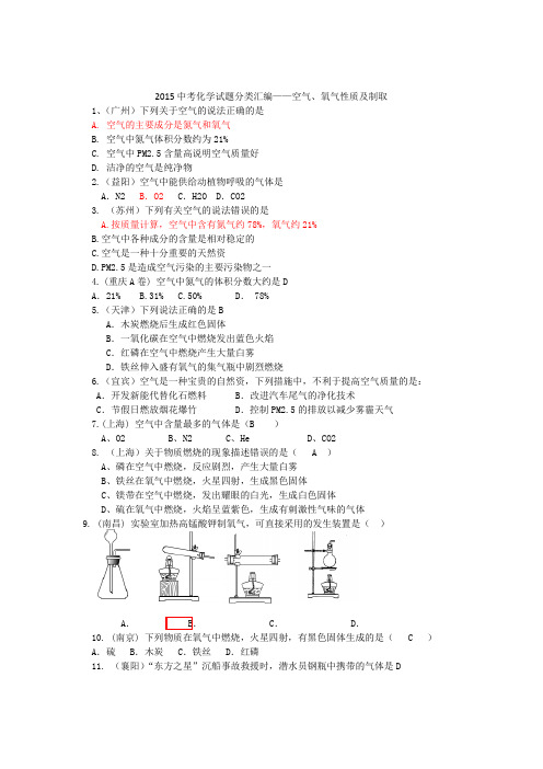 2015年全国各地中考化学试题分类汇编:空气、氧气性质及制取(含答案)