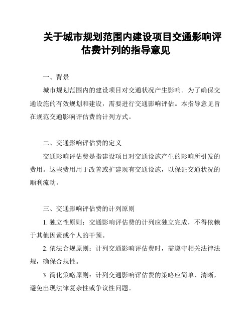 关于城市规划范围内建设项目交通影响评估费计列的指导意见