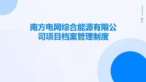 南方电网综合能源有限公司项目档案管理制度