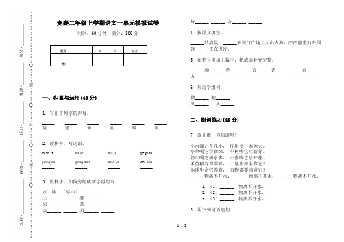 竞赛二年级上学期语文一单元模拟试卷