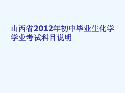 年中考化学-学业考试科目说明教学课件-人教新课标版