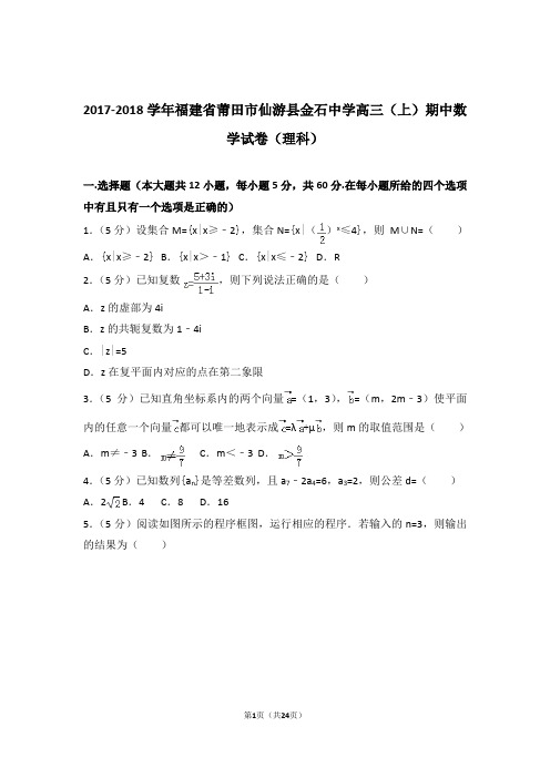 2018年福建省莆田市仙游县金石中学高三上学期期中数学试卷含解析答案(理科)