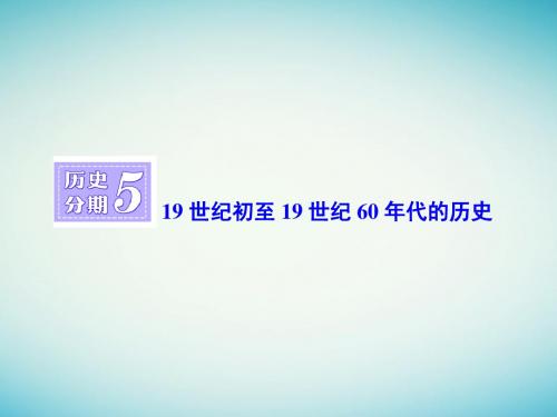 通史版2018届高三历史一轮复习第四编中外关联历史分期519世纪初至19世纪60年代的历史课件