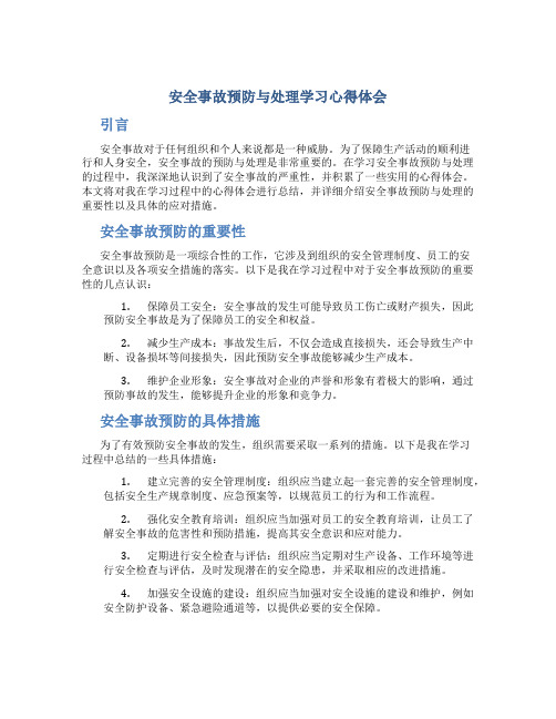 安全事故预防与处理学习心得体会