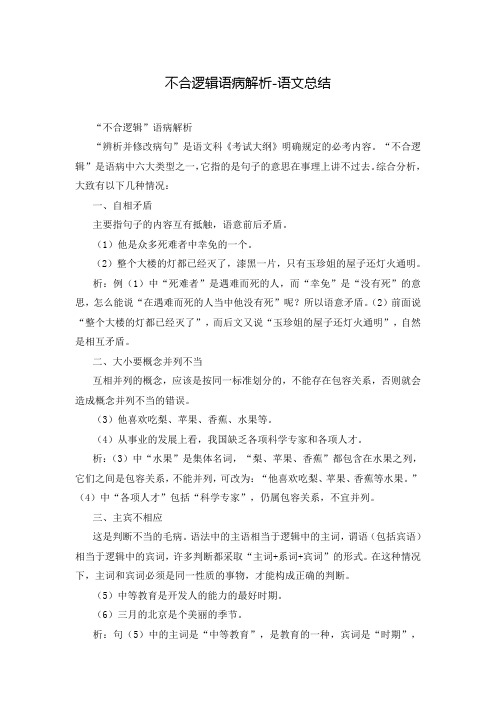 不合逻辑语病解析-语文总结