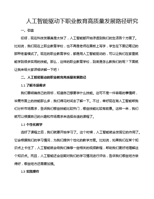 人工智能驱动下职业教育高质量发展路径研究