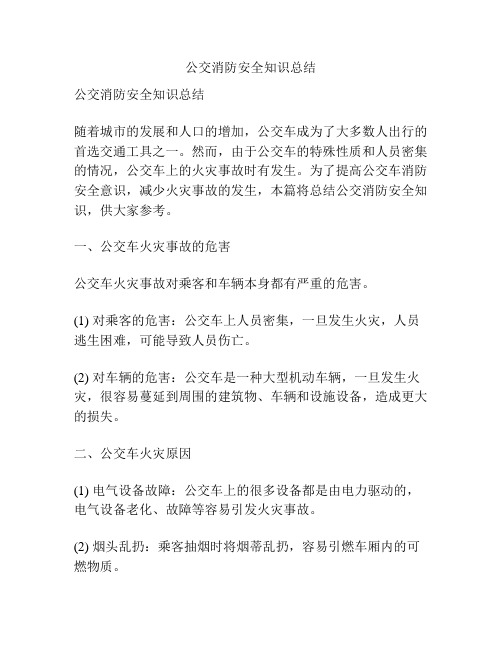 公交消防安全知识总结