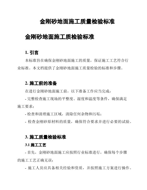 金刚砂地面施工质量检验标准