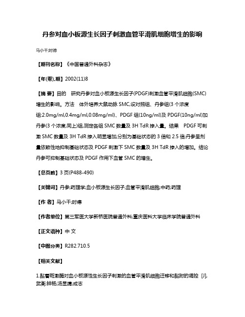 丹参对血小板源生长因子刺激血管平滑肌细胞增生的影响