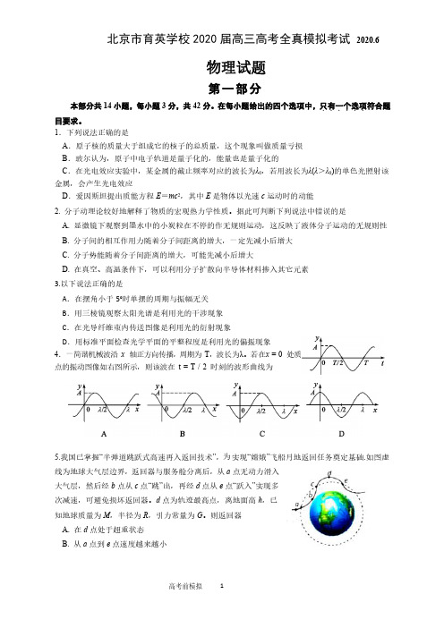 北京市育英学校2020 届高三全真模拟物理试题  (含答案)2020.6